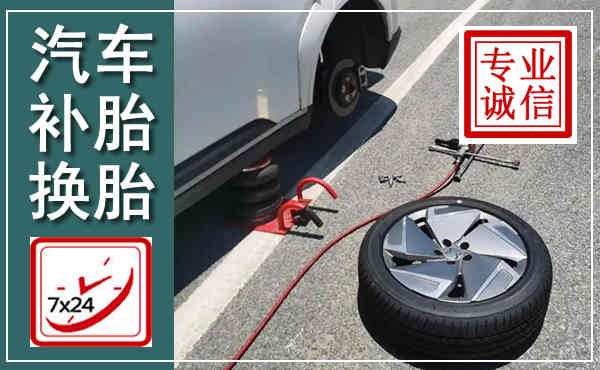 新邵汽车换轮胎,附近上门换轮胎电话