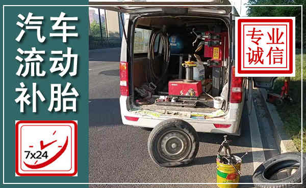新邵汽车流动补胎,附近补胎电话