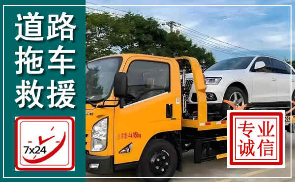 新邵拖车救援,汽车救援拖车电话