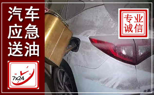新邵汽车送油救援,附近上门送油电话