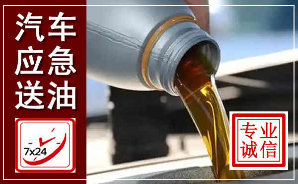新邵汽车送燃油救援,附近上门送燃油电话