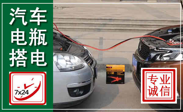 新邵汽车搭电,附近电瓶搭电救援电话