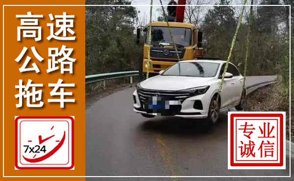 新邵高速公路拖车,附近高速公路拖车救援电话
