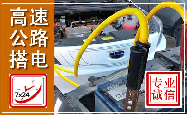 新邵高速公路汽车搭电,中途电瓶维修电话