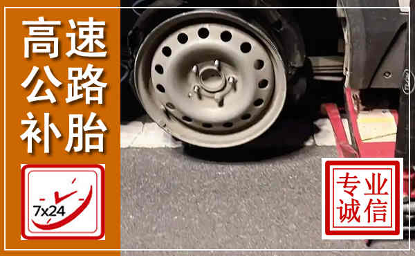 新邵高速公路流动补胎,汽车换轮胎电话