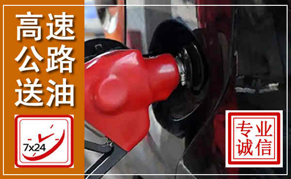 新邵高速公路汽车送油,汽车救援送油电话